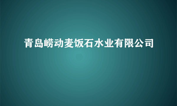 青岛崂动麦饭石水业有限公司