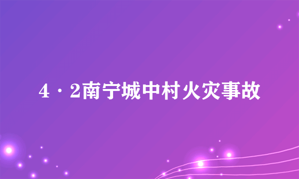 什么是4·2南宁城中村火灾事故