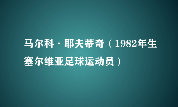 马尔科·耶夫蒂奇（1982年生塞尔维亚足球运动员）