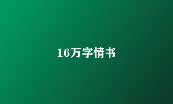 16万字情书