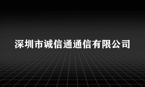 深圳市诚信通通信有限公司