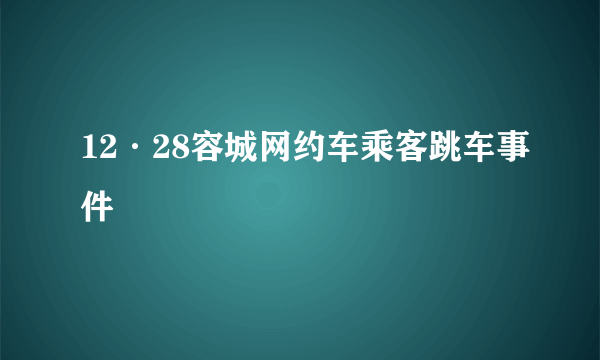 12·28容城网约车乘客跳车事件