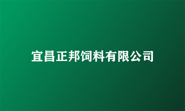 宜昌正邦饲料有限公司