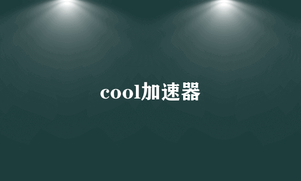 cool加速器