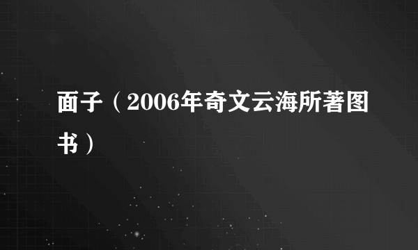 面子（2006年奇文云海所著图书）