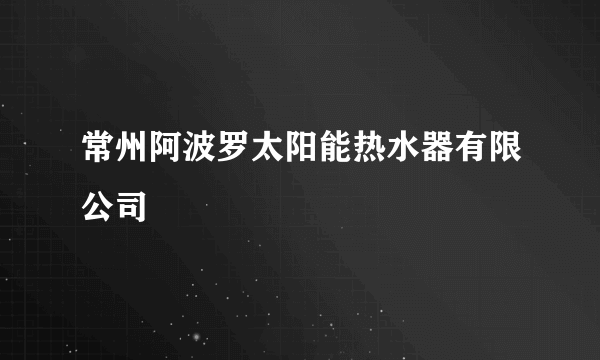 常州阿波罗太阳能热水器有限公司