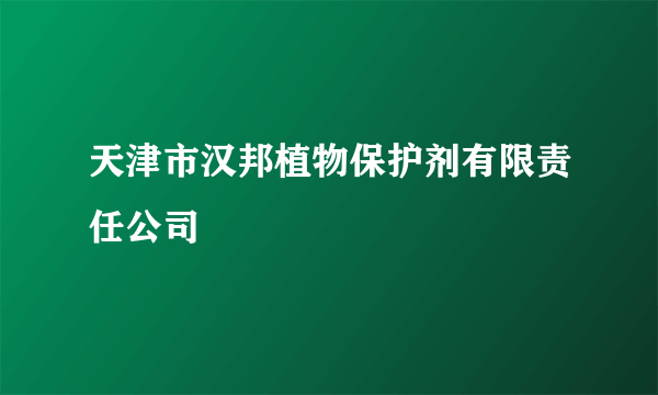 天津市汉邦植物保护剂有限责任公司