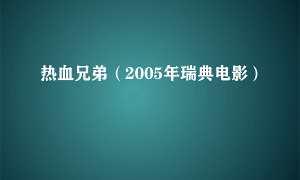 什么是热血兄弟（2005年瑞典电影）