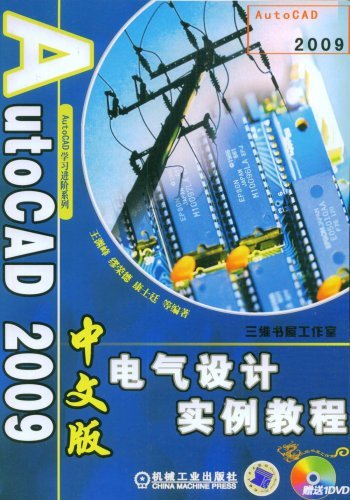 什么是AutoCAD2009中文版电气设计实例教程