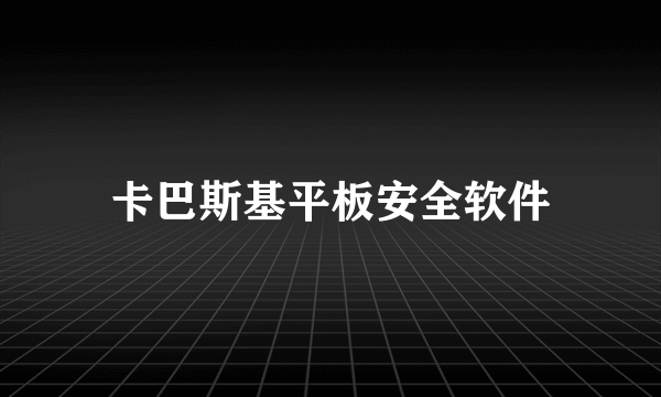 什么是卡巴斯基平板安全软件