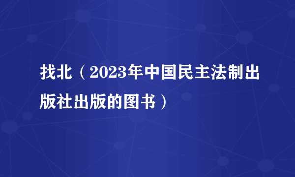 找北（2023年中国民主法制出版社出版的图书）