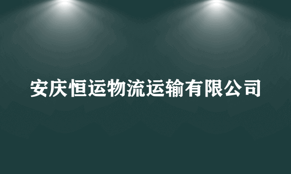 安庆恒运物流运输有限公司