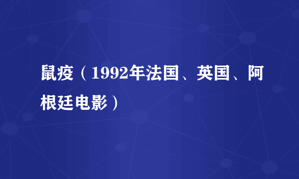 鼠疫（1992年法国、英国、阿根廷电影）