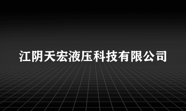 江阴天宏液压科技有限公司