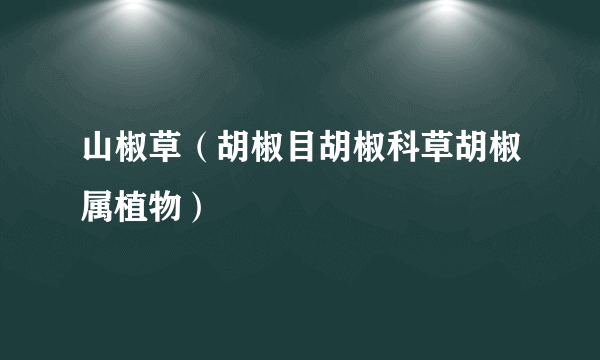 山椒草（胡椒目胡椒科草胡椒属植物）