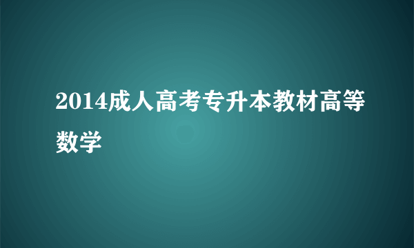 2014成人高考专升本教材高等数学