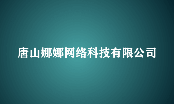 唐山娜娜网络科技有限公司