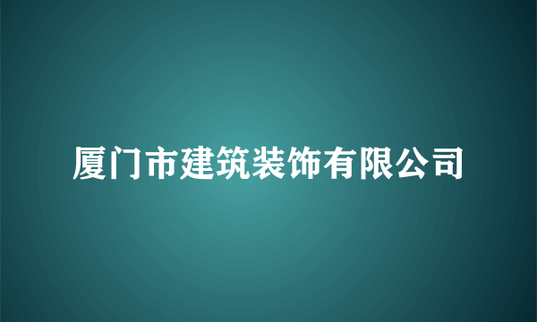 厦门市建筑装饰有限公司