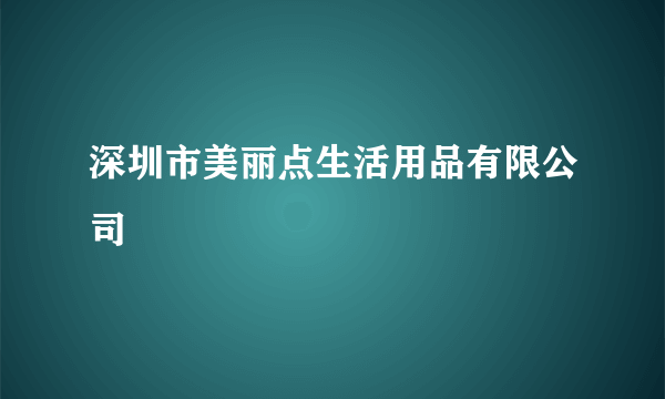 深圳市美丽点生活用品有限公司