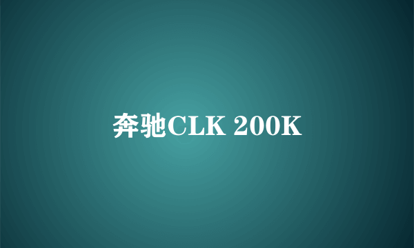 什么是奔驰CLK 200K