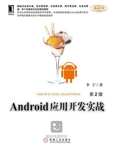 Android应用开发实战（第2版）