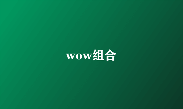 wow组合