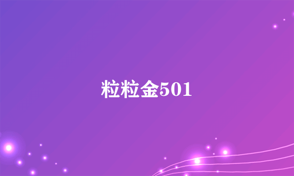 粒粒金501