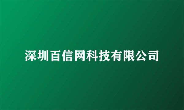 深圳百信网科技有限公司