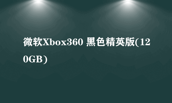 什么是微软Xbox360 黑色精英版(120GB)