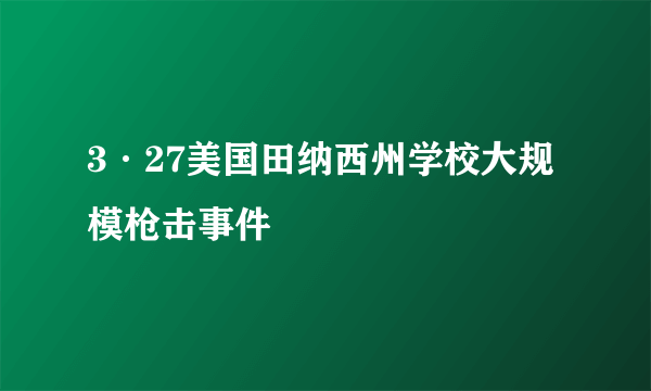 什么是3·27美国田纳西州学校大规模枪击事件