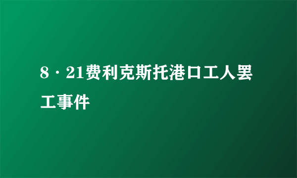 什么是8·21费利克斯托港口工人罢工事件