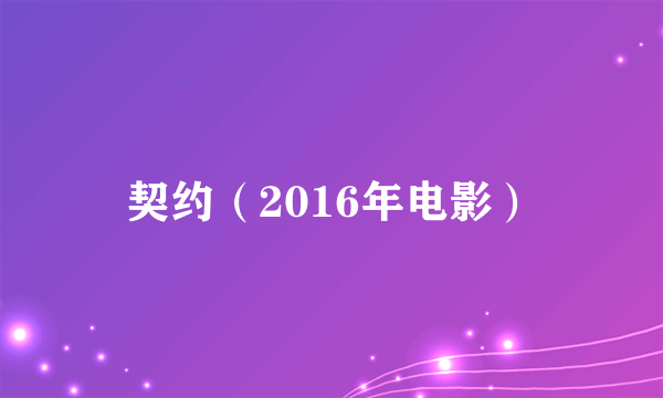 契约（2016年电影）