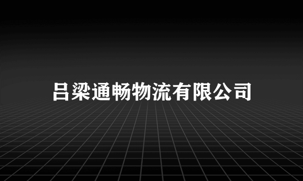 吕梁通畅物流有限公司