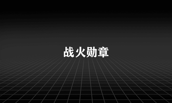 战火勋章