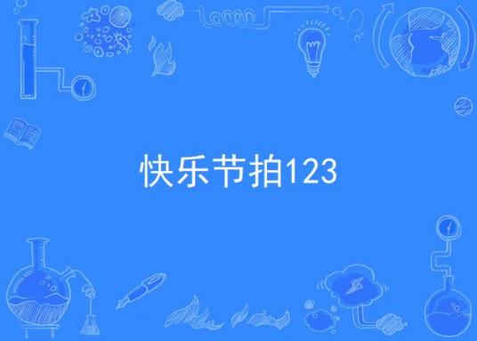 什么是快乐节拍123