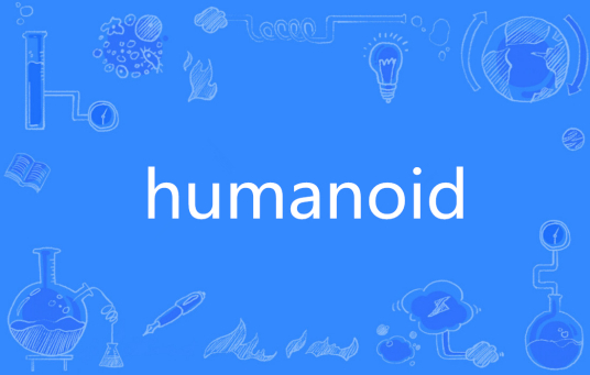 Humanoid（英语单词）