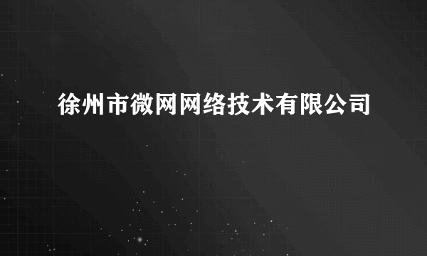 徐州市微网网络技术有限公司