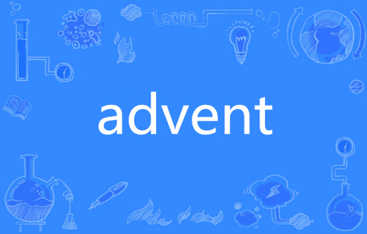 Advent（英语单词）