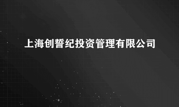 什么是上海创誓纪投资管理有限公司