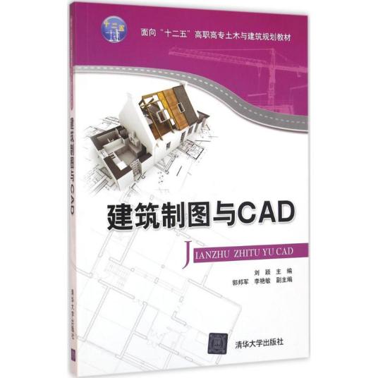 建筑制图与CAD（2016年清华大学出版社出版的图书）