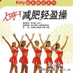 KITTY减肥轻盈操