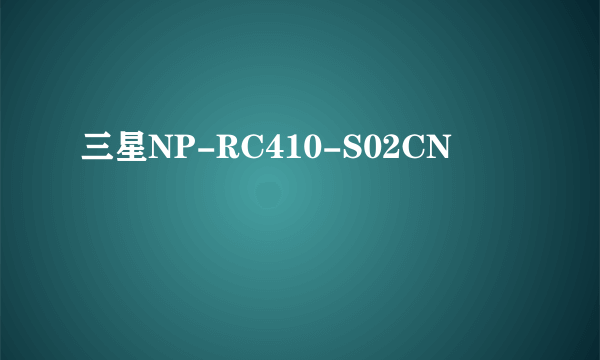 什么是三星NP-RC410-S02CN