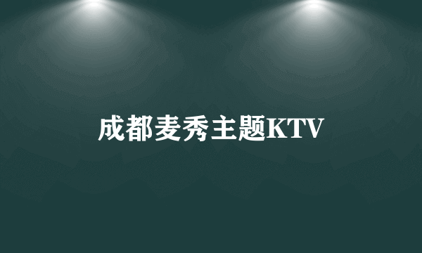 成都麦秀主题KTV