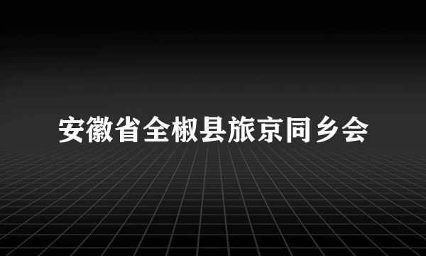 安徽省全椒县旅京同乡会