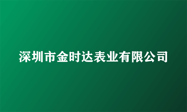 深圳市金时达表业有限公司