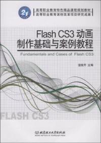 什么是Flash CS3动画制作基础与案例教程