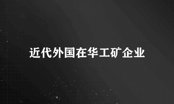 近代外国在华工矿企业