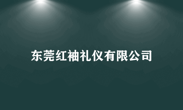 东莞红袖礼仪有限公司