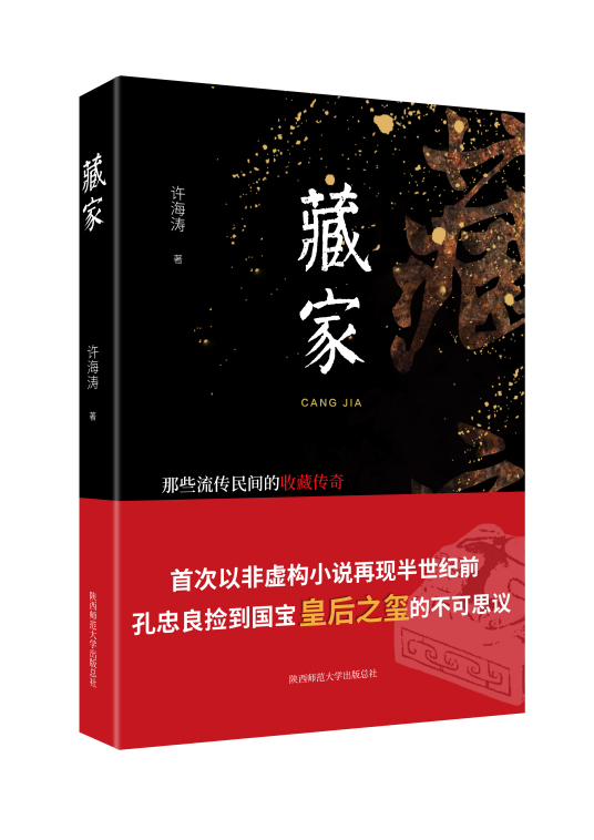 藏家（2020年陕西师范大学出版总社图书）