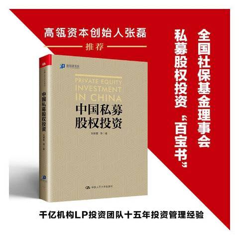 什么是中国私募股权投资（2021年中国人民大学出版社出版的图书）